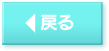 戻る