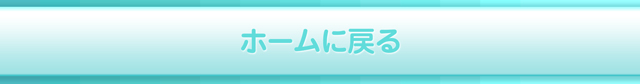 ホームに戻る