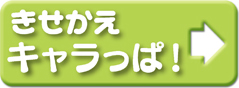 きせかえキャラっぱ！