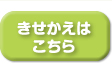 きせかえはこちら