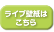 ライブ壁紙はこちら