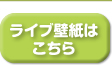 ライブ壁紙はこちら