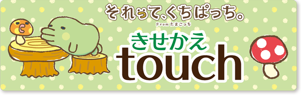 それってくちぱっち。きせかえtouch