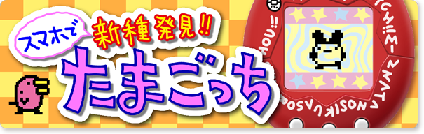 スマホで新種発見！たまごっち