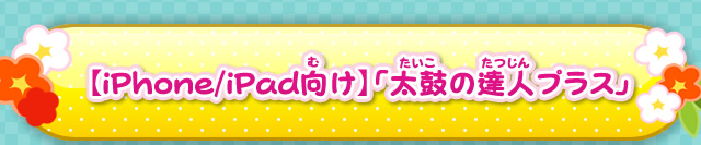 【iPhone/iPad向け】「太鼓の達人プラス」