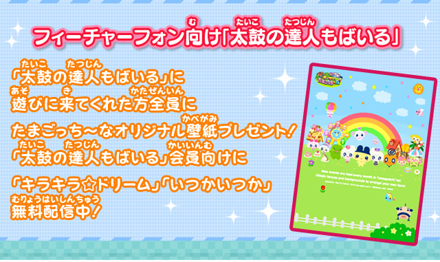 フィーチャーフォン向け「太鼓の達人もばいる」