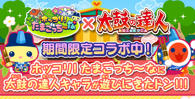 ホッコリ!たまごっち～な×太鼓の達人