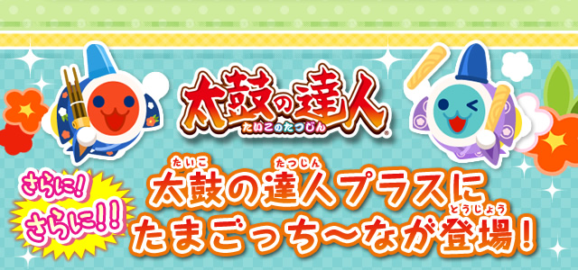 太鼓の達人プラスにたまごっち～なが登場！
