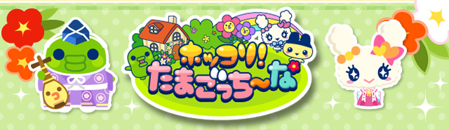 「ホッコリ!たまごっち～な
